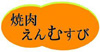 焼肉えんむすび